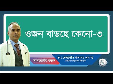ওজন বাডছে কেনো-৩