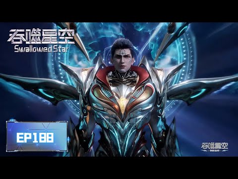 ✨Swallowed Star EP188 [MULTI SUB]