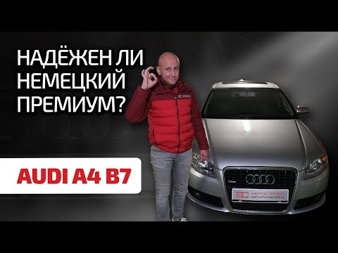 Audi A4 (B7): гид по болячкам, поломкам и агрегатам. Насколько живуч немецкий премиум?