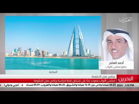 البحرين مركز الأخبار مداخلة هاتفية مع أحمد العامر عضو مجلس النواب 07 01 2019