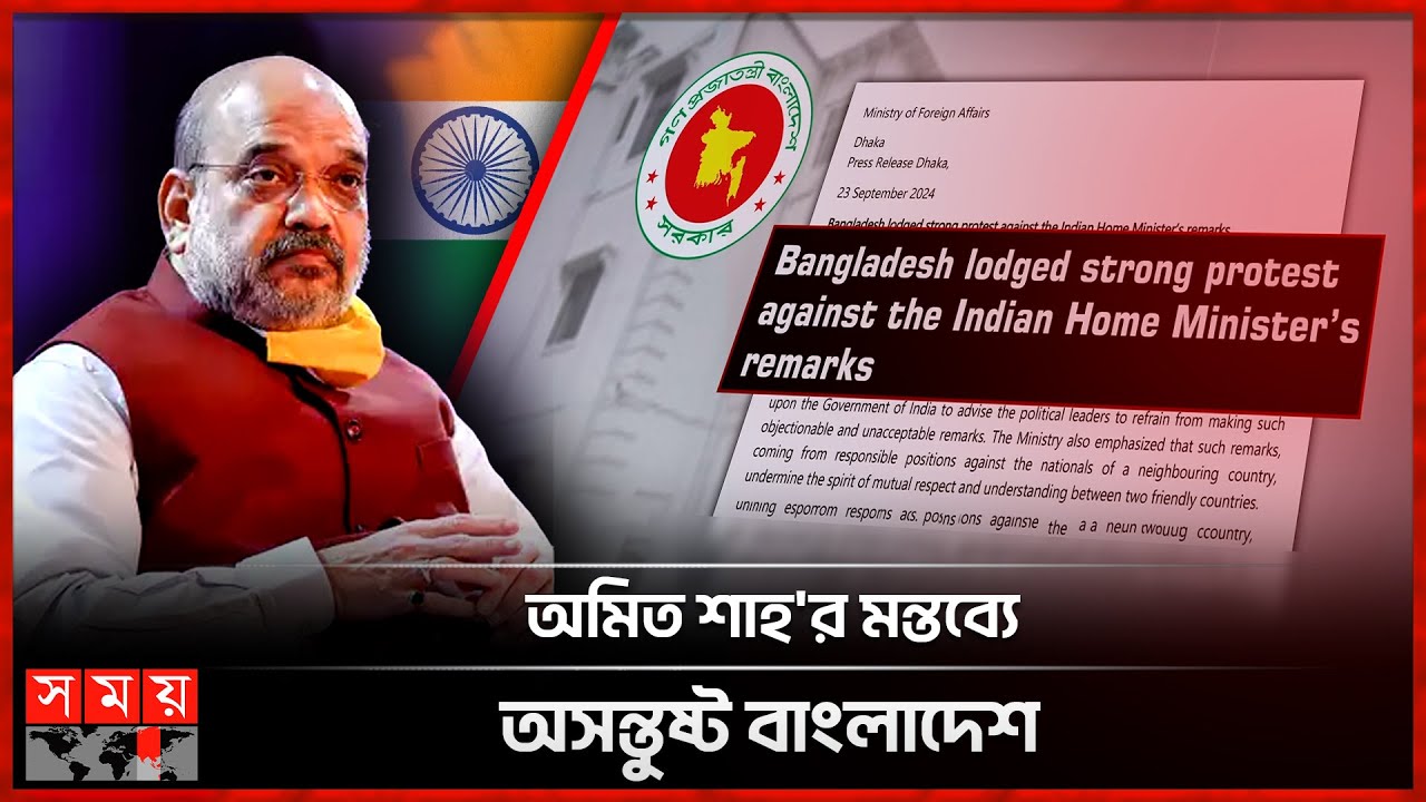 ভারতের কেন্দ্রীয় স্বরাষ্ট্রমন্ত্রী অমিত শাহ'র বক্তব্যের কড়া প্রতিবাদ বাংলাদেশের | Amit Shah |SomoyTV