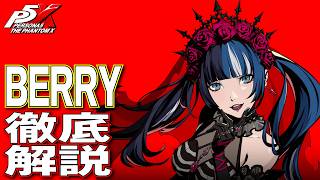 【P5X】大陸版ガチ勢によるBERRY(鹿野苺)徹底解説！性能/ビルド/パーティ全てが分かる！【ペルソナ5X】