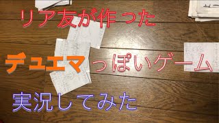 【自作】自分たちで作ったデュ◯マっぽいやつを実況w