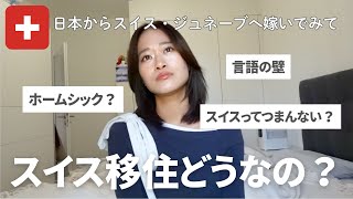 【スイス移住】忖度なし日本からジュネーブに嫁いでみた結果