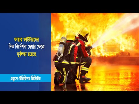 ফায়ার ফাইটারদের দিক নির্দেশনা দেয়ার ক্ষেত্রে দুর্বলতা রয়েছে | ETV News