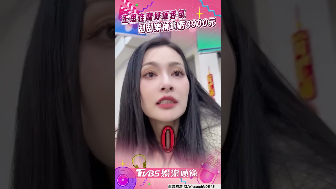 影音/王思佳砸1800元購好運香氛 刮刮樂二度槓龜秒虧3900元