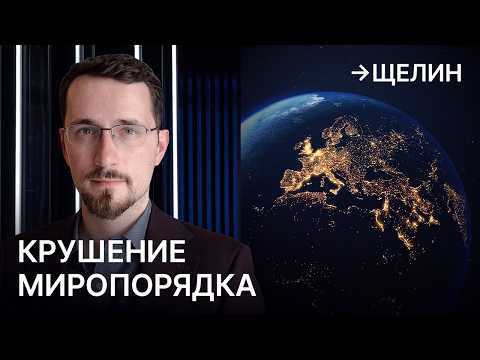 «Вперед — только через катастрофу». Украина без Зеленского, США против Китая и Россия против НАТО