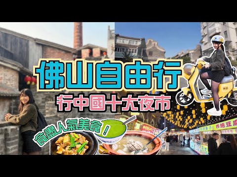 【佛山自由行】【佛山王府井逸扉酒店】中國十大夜巿 王府井紫薇港 佛山創意產業園 禪城區 功夫夜市 佛山夜市 有米粥料 佛山交通 租電動車 南風古竈 石灣陶瓷 石灣公仔街