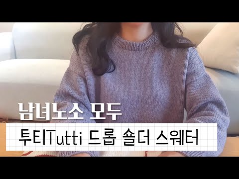 [쉬운 뜨개 레시피] 베이비부터 성인 남녀까지, 남녀노소 누구나 즐길 수 있는 투티Tutti 드롭 숄더 스웨터 함께뜨기