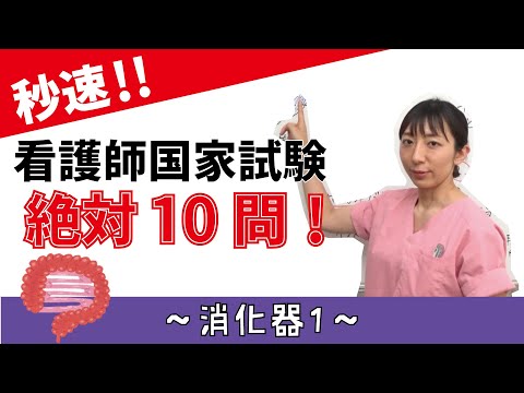 看護学科 【秒速ナース】消化器1【国試対策-授業動画】