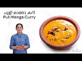 Puli Manga Curry പുളി മാങ്ങാ കറി