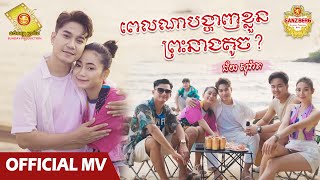 ពេលណាបង្ហាញខ្លួនព្រះនាងតូច - ជ័យ សុវ៉ាត  ( Official MV )