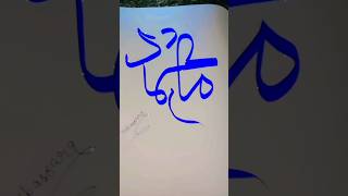 Download lagu Muhammad sallaah alihi osalam |Arebic name colligraphy ❤️❤️#colligraphy #shorts mp3