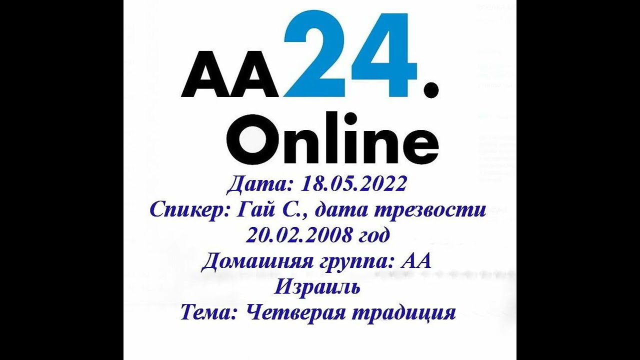 Превью видео: Спикер Гай С., дата трезвости 20.02.2008 год