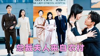 【FULL】絕嗣總裁以為自己這輩子都不會有孩子，怎料那晚他在她體內留下愛的種子，從此鐵樹開花瓜熟落地，得知她生了自己的崽，立刻把嬌妻接回豪門纏著她生二胎！#短劇 #甜寵 #總裁灰姑娘