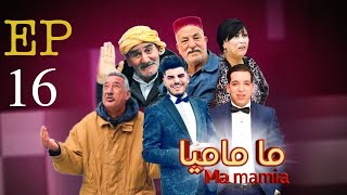 ما ماميا - الحلقة 16 |  ma ماميا EPISPODE 16  (القناة الناقلة EL DJAZAIR N1 TV) رمضان 2024