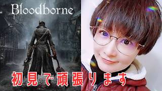 【Bloodborne】ダクソ・エルデン好きがやる 4mm よんみり