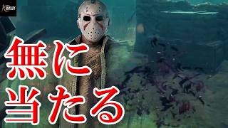 【DbD】初のジェイソンで投げ槍が「無」に当たる【Dead by Daylight】