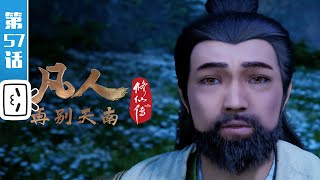 《凡人修仙传》第57话：再别天南11【加入会员专享最新集】