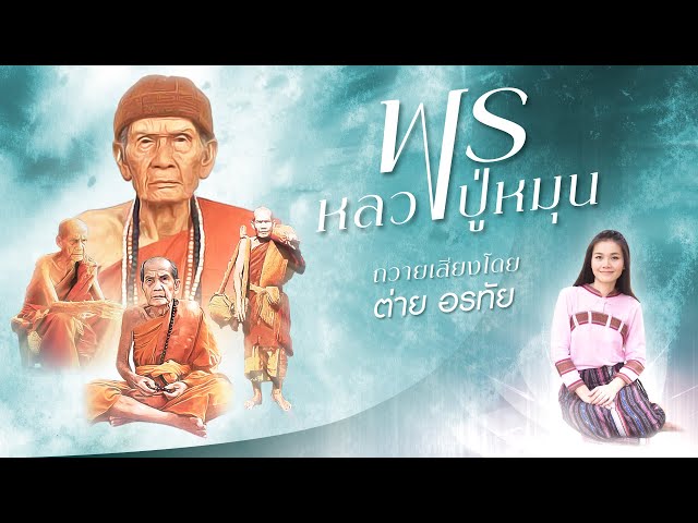 พรหลวงปู่หมุน - ต่าย อรทัย