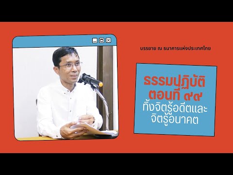 ธรรมปฏิบัติ ๙๙ ทิ้งจิตรู้อดีตและจิตรู้อนาคต