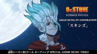 ASIAN KUNG-FU GENERATION「スキンズ」｜「Dr.STONE SCIENCE FUTURE」第3クールOP Anime Special Music Video