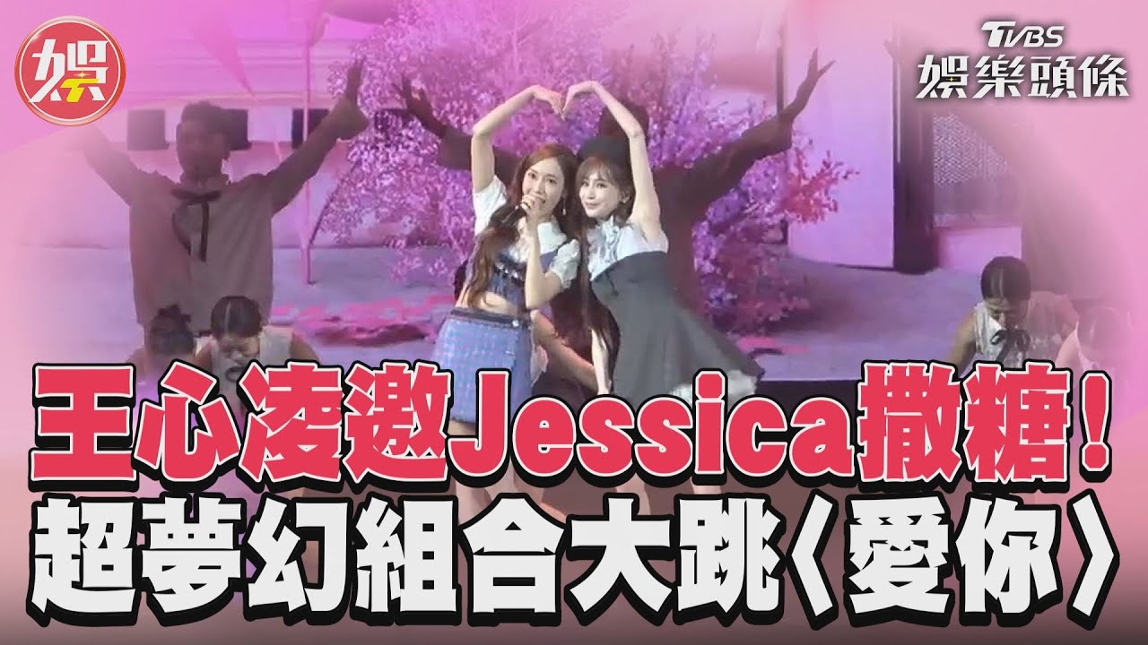影音／王心凌邀Jessica撒糖！　超夢幻組合大跳〈愛你〉