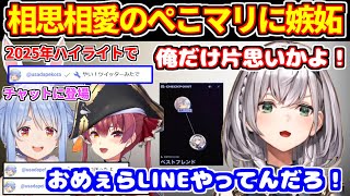ぺこマリ相思相愛を横目にぺこらっちょに片思いの団長が憤る。チャットにぺこらが現れて文句を言う【ホロライブ切り抜き/兎田ぺこら/宝鐘マリン/白銀ノエル】