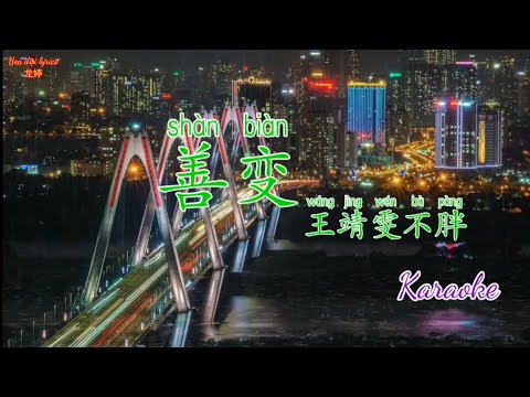 [Karaoke] 善变- 王靖雯不胖 ( Dễ Thay Đổi - Vương Tĩnh Văn Không Mập)
