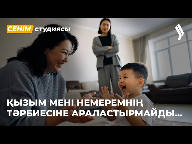 Келінім үнемі маған дауыс көтереді...