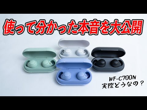WF-C700N レビュー！ソニーの完全新作イヤホン！使って気付いた本音を大公開。