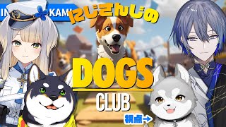 声入り - 【Dogs Club】にじさんじの犬、それと狼【鈴木勝/にじさんじ】