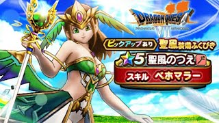 【DQW】100連(＾ω＾)聖風装備ふくびき やってみた【ドラクエウォーク】