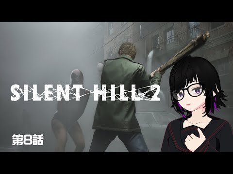【サイレントヒル2】ホラーシティ第8話 ゲーム配信ライブ【VTuber】