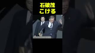 石破茂こける #政治 #議会 #石破茂