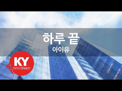 [KY 금영노래방] 하루 끝 - 아이유 (KY.47737) / KY Karaoke