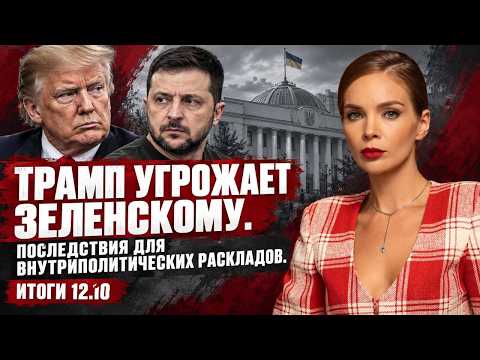Чем Трамп угрожает Зеленскому, готов ли Киев к блэкауту, Рада ослабила украинизацию. Итоги 12.10