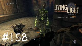 ＃158【Dying Light：悪夢ニューゲームプラス】　動画が前後してしまいました(_ _;)