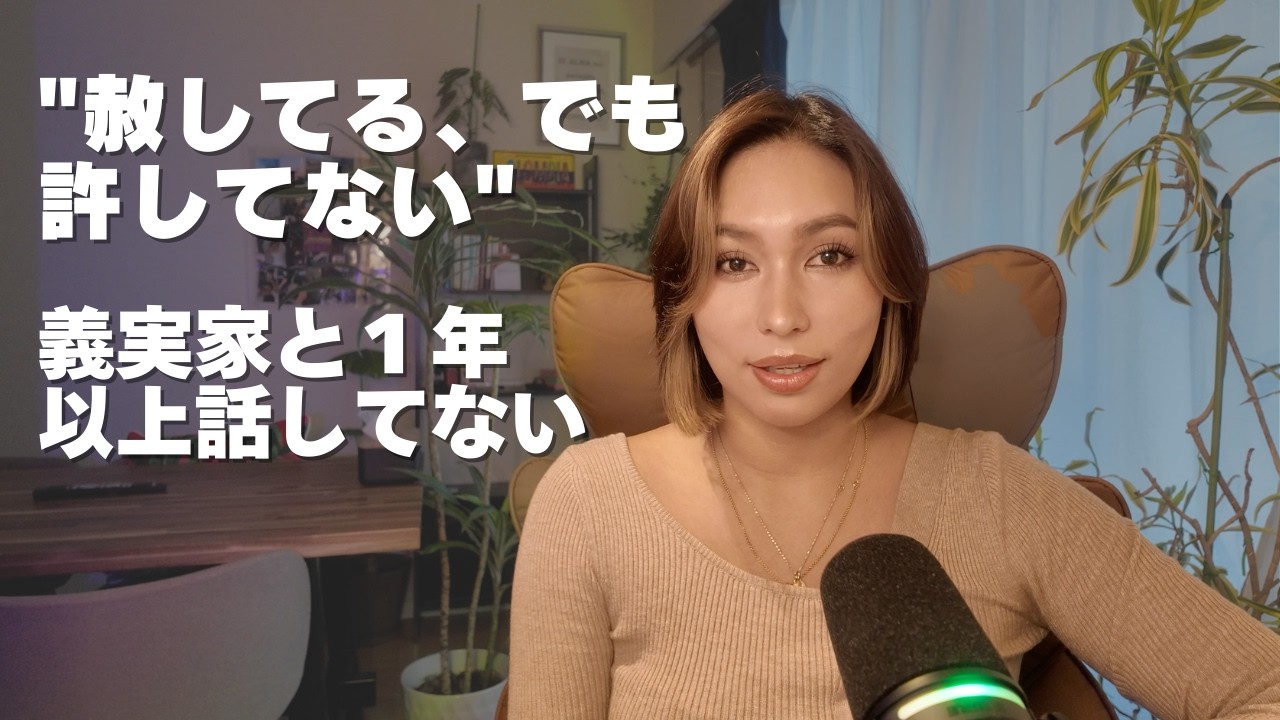 義実家と1年以上話していない私が思うこと