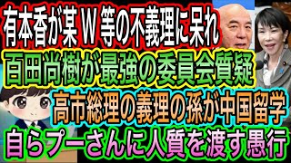 【日本保守党】有本香が某雑誌W等の不義理に呆れ／高市総理の義理の孫が中国留学！自ら人質を渡す愚行／百田尚樹の委員会質疑が強すぎる