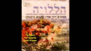נעים זמירות ישראל החזן והפייטן ר' דוד שירו הללו אלי יה