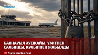 Баянауыл әуежайы: үмітпен салынды, құлыппен жабылды