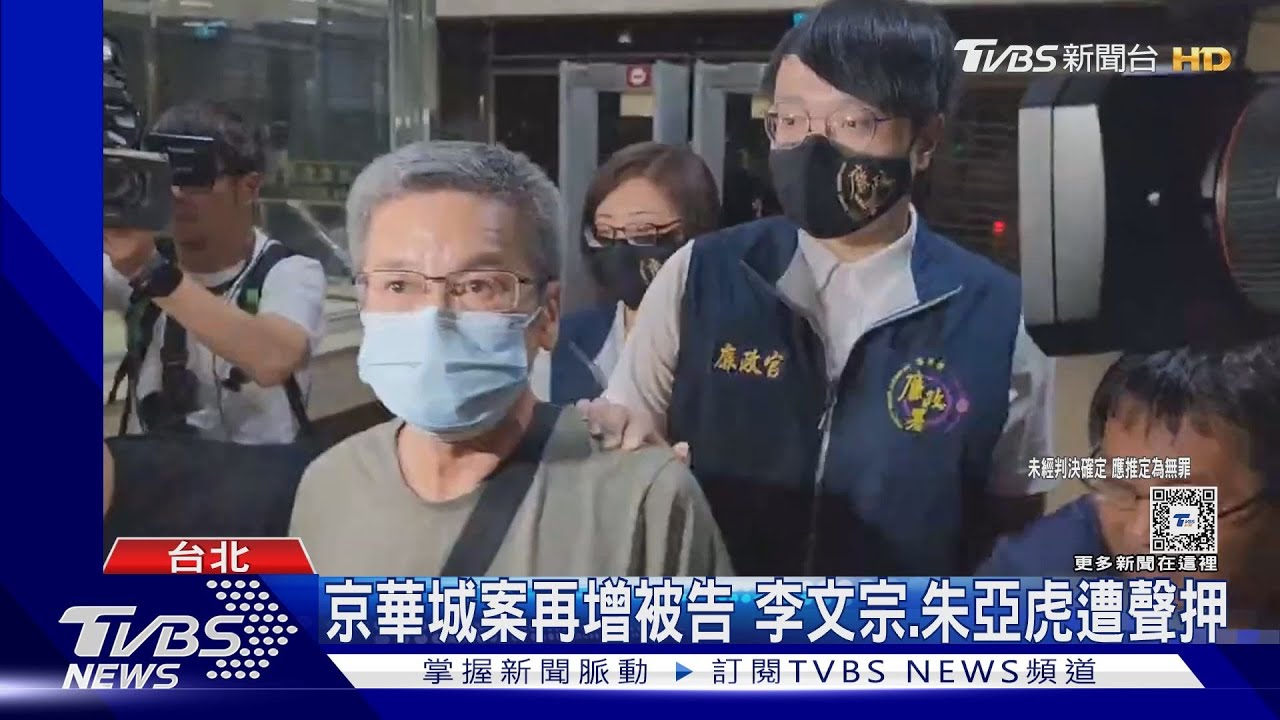 京華城案再增被告 李文宗、朱亞虎遭聲押
