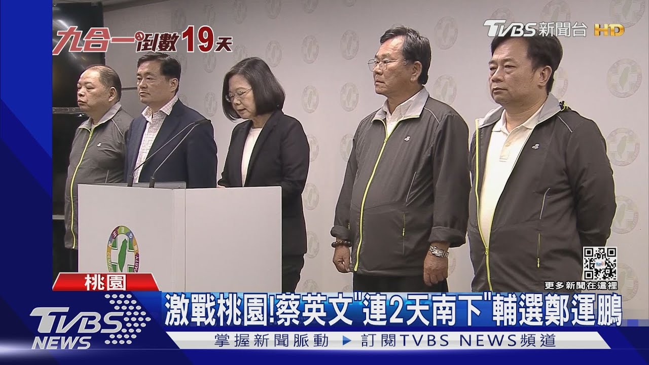 激戰桃園！蔡英文「連2天南下」輔選鄭運鵬