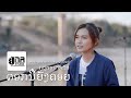 ກຸຫຼາບປາກຊັນ กุหลาบปากซัน MAY UNA