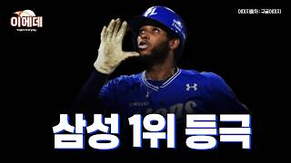 삼성 진짜 미쳤습니다 1위등극 축하합니다