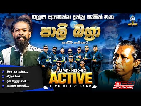 Pali Bagra (පාලි බග්‍රා) with Active Live Band | Active Official