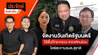 ประจักษ์จับประเด็น | 16 ก.ค. 69