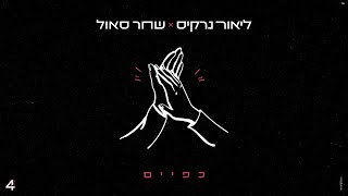 כפיים