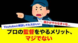 プロ野球監督とかいう誰も引きたくない貧乏くじwww